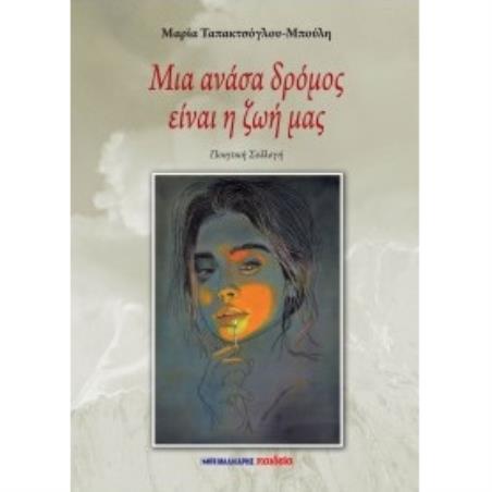 ΜΙΑ ΑΝΑΣΑ ΔΡΟΜΟΣ ΕΙΝΑΙ Η ΖΩΗ ΜΑΣ