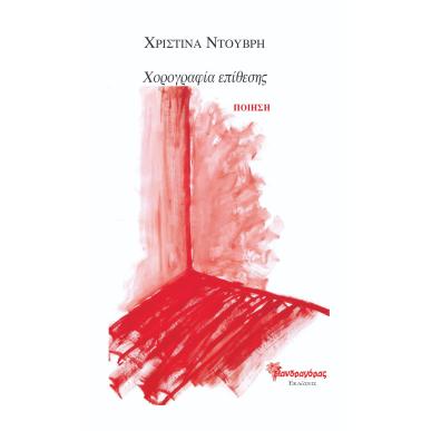 ΧΟΡΟΓΡΑΦΙΑ ΕΠΙΘΕΣΗΣ - εξωφυλλο