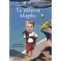 ΤΟ ΧΑΛΚΙΝΟ ΑΛΟΓΑΚΙ