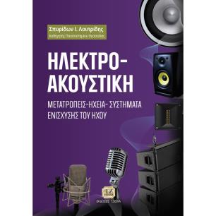 ΗΛΕΚΤΡΟΑΚΟΥΣΤΙΚΗ ΜΕΤΑΤΡΟΠΕΙΣ - ΗΧΕΙΑ - ΣΥΣΤΗΜΑΤΑ ΕΝΙΣΧΥΣΗΣ ΤΟΥ ΗΧΟΥ
