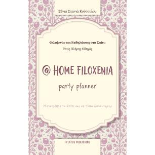 @ HOME FILOXENIA PARTY PLANNER / ΦΙΛΟΞΕΝΙΑ ΚΑΙ ΕΚΔΗΛΩΣΕΙΣ ΣΤΟ ΣΠΙΤΙ: ΕΝΑΣ ΠΛΗΡΗΣ ΟΔΗΓΟΣ / ΜΕΤΑΤΡΕΨΤΕ ΤΟ ΣΠΙΤΙ ΣΑΣ ΣΕ ΤΟΠΟ ΣΥΝΑΝΤ