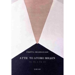 ΑΥΤΗ, ΤΟ ΑΤΟΜΟ ΜΗΔΕΝ ΤΚ ΤΚ Λ ΤΚ ΙΙΙ