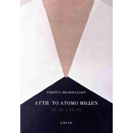 ΑΥΤΗ, ΤΟ ΑΤΟΜΟ ΜΗΔΕΝ ΤΚ ΤΚ Λ ΤΚ ΙΙΙ