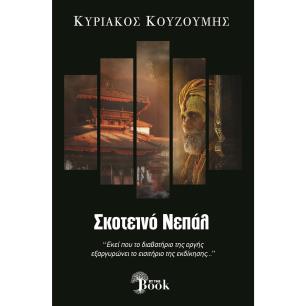 ΣΚΟΤΕΙΝΟ ΝΕΠΑΛ
