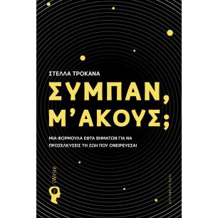 ΣΥΜΠΑΝ Μ ΑΚΟΥΣ