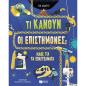 ΤΙ ΚΑΝΟΥΝ ΟΙ ΕΠΙΣΤΗΜΟΝΕΣ - ΜΑΘΕ ΓΙΑ ΤΑ ΕΠΑΓΓΕΛΜΑΤΑ