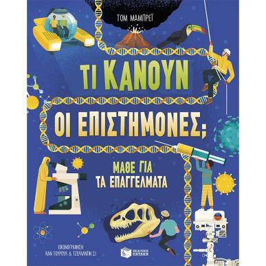 ΤΙ ΚΑΝΟΥΝ ΟΙ ΕΠΙΣΤΗΜΟΝΕΣ - ΜΑΘΕ ΓΙΑ ΤΑ ΕΠΑΓΓΕΛΜΑΤΑ - εξωφυλλο