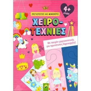 ΧΕΙΡΟΤΕΧΝΙΕΣ- ΠΡΙΓΚΙΠΙΣΣΕΣ ΚΑΙ ΜΟΝΟΚΕΡΟΙ ΜΕ ΠΑΤΡΟΝ ΧΑΡΤΟΚΟΠΤΙΚΗΣ