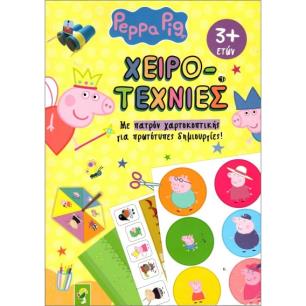 ΧΕΙΡΟΤΕΧΝΙΕΣ- PEPPA PIG ΜΕ ΠΑΤΡΟΝ ΧΑΡΤΟΚΟΠΤΙΚΗΣ