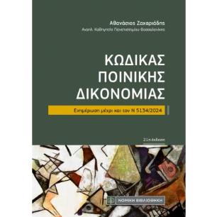 ΚΩΔΙΚΑΣ ΠΟΙΝΙΚΗΣ ΔΙΚΟΝΟΜΙΑΣ