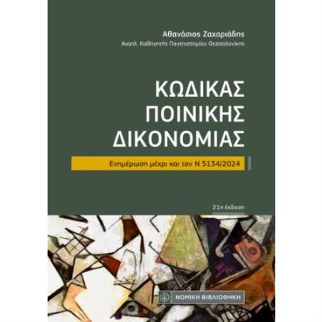 ΚΩΔΙΚΑΣ ΠΟΙΝΙΚΗΣ ΔΙΚΟΝΟΜΙΑΣ