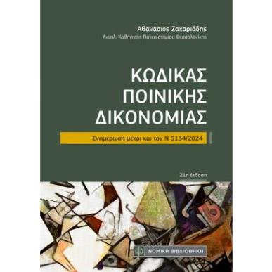 ΚΩΔΙΚΑΣ ΠΟΙΝΙΚΗΣ ΔΙΚΟΝΟΜΙΑΣ - εξωφυλλο