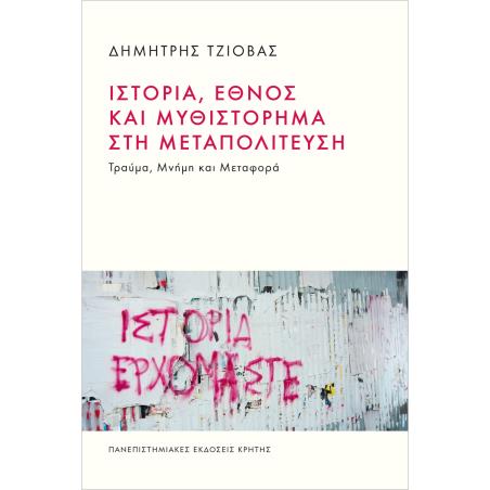 ΙΣΤΟΡΙΑ, ΕΘΝΟΣ ΚΑΙ ΜΥΘΙΣΤΟΡΗΜΑ ΣΤΗ ΜΕΤΑΠΟΛΙΤΕΥΣΗ