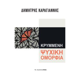ΚΡΥΜΜΈΝΗ ΨΥΧΙΚΉ ΟΜΟΡΦΙΆ