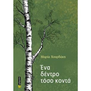 ΕΝΑ ΔΕΝΤΡΟ ΤΟΣΟ ΚΟΝΤΑ
