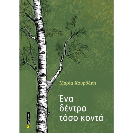 ΕΝΑ ΔΕΝΤΡΟ ΤΟΣΟ ΚΟΝΤΑ