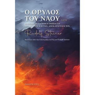 Ο ΘΡΥΛΟΣ ΤΟΥ ΝΑΟΥ ΠΝΕΥΜΑΤΙΚΗ   ΗΘΙΚΗ ΩΘΗΣΗ ΓΙΑ ΤΗΝ ΕΞΕΛΙΞΗ ΚΑΙ ΤΗΝ ΑΠΟΚΑΤΑΣΤΑΣΗ ΤΟΥ