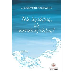 ΝΑ ΑΓΙΑΖΕΙΣ, ΝΑ ΚΑΤΑΛΑΓΙΑΖΕΙΣ!