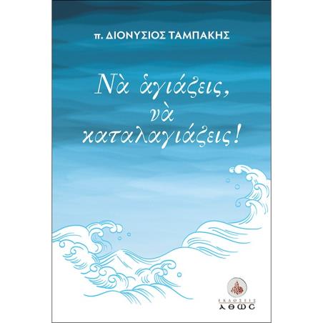 ΝΑ ΑΓΙΑΖΕΙΣ, ΝΑ ΚΑΤΑΛΑΓΙΑΖΕΙΣ!