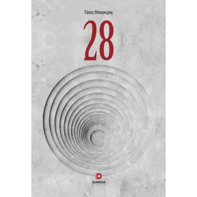28 - εξωφυλλο