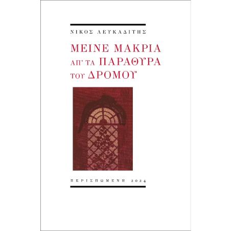 ΜΕΙΝΕ ΜΑΚΡΙΑ ΑΠ ΤΑ ΠΑΡΑΘΥΡΑ ΤΟΥ ΔΡΟΜΟΥ