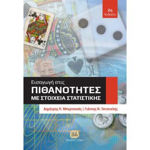 ΕΙΣΑΓΩΓΗ ΣΤΙΣ ΠΙΘΑΝΟΤΗΤΕΣ ΜΕ ΣΤΟΙΧΕΙΑ ΣΤΑΤΙΣΤΙΚΗΣ 2Η ΕΚΔΟΣΗ