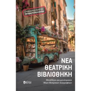 ΝΕΑ ΘΕΑΤΡΙΚΗ ΒΙΒΛΙΟΘΗΚΗ ΜΟΝΟΛΟΓΟΙ ΚΑΙ ΜΟΝΟΠΡΑΚΤΑ ΝΕΩΝ ΘΕΑΤΡΙΚΩΝ ΣΥΓΓΡΑΦΕΩΝ. ΑΠΟ ΤΑ ΣΕΜΙΝΑΡΙΑ ΤΟΥ ΜΙΚΡΟΥ ΠΟΛΥΤΕΧΝΕΙΟΥ