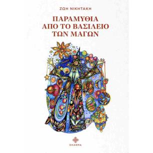 ΠΑΡΑΜΥΘΙΑ ΑΠΟ ΤΟ ΒΑΣΙΛΕΙΟ ΤΩΝ ΜΑΓΩΝ