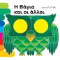 Η ΒΆΓΙΑ ΚΑΙ ΟΙ ΆΛΛΟΙ