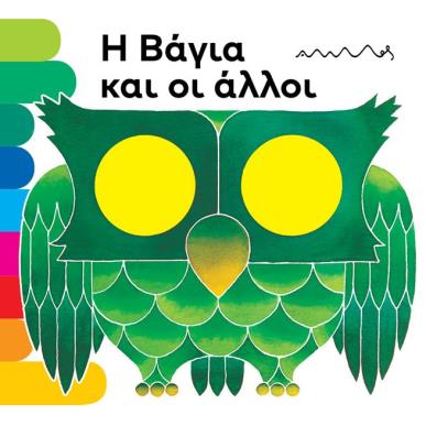 Η ΒΑΓΙΑ ΚΑΙ ΟΙ ΑΛΛΟΙ - εξωφυλλο