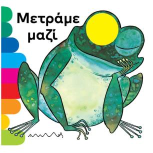 ΜΕΤΡΆΜΕ ΜΑΖΊ