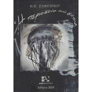 Η ΠΕΡΙΟΔΕΙΑ ΤΟΥ ΔΕΟΥΣ