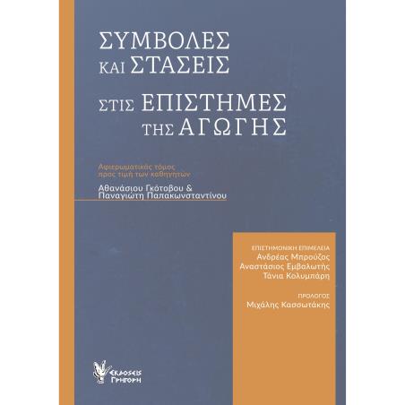 ΣΥΜΒΟΛΕΣ ΚΑΙ ΣΤΑΣΕΙΣ ΣΤΙΣ ΕΠΙΣΤΗΜΕΣ ΤΗΣ ΑΓΩΓΗΣ ΑΦΙΕΡΩΜΑΤΙΚΟΣ ΤΟΜΟΣ ΠΡΟΣ ΤΙΜΗΝ ΤΩΝ ΚΑΘΗΓΗΤΩΝ ΑΘΑΝΑΣΙΟΥ ΓΚΟΤΟΒΟΥ   ΠΑΝΑΓΙΩΤΗ ΠΑΠΑΚ
