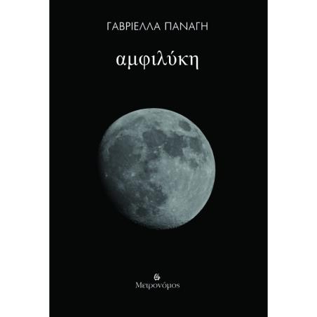 ΑΜΦΙΛΥΚΗ