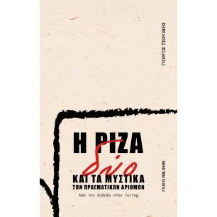 Η ΡΙΖΑ ΔΥΟ ΚΑΙ ΤΑ ΜΥΣΤΙΚΑ ΤΩΝ ΠΡΑΓΜΑΤΙΚΩΝ ΑΡΙΘΜΩΝ ΑΠΟ ΤΟΝ ΕΥΔΟΞΟ ΣΤΟΝ TURING