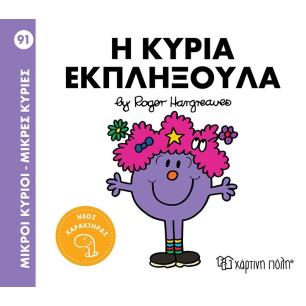 ΜΙΚΡΟΙ ΚΥΡΙΟΙ - ΜΙΚΡΕΣ ΚΥΡΙΕΣ 91: Η ΚΥΡΙΑ ΕΚΠΛΗΞΟΥΛΑ