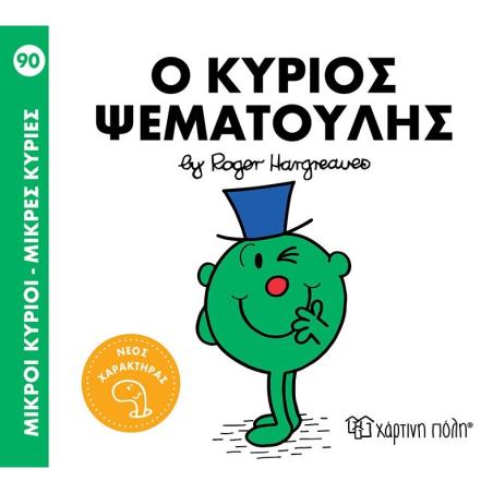 ΜΙΚΡΟΊ ΚΎΡΙΟΙ - ΜΙΚΡΈΣ ΚΥΡΊΕΣ: Ο ΚΎΡΙΟΣ ΨΕΜΑΤΟΎΛΗΣ