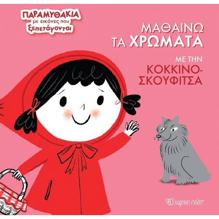 ΜΑΘΑΙΝΩ ΤΑ ΧΡΩΜΑΤΑ ΜΕ ΤΗΝ ΚΟΚΚΙΝΟΣΚΟΥΦΙΤΣΑ ΠΑΡΑΜΥΘΑΚΙΑ ΜΕ ΕΙΚΟΝΕΣ ΠΟΥ ΞΕΠΕΤΑΓΟΝΤΑΙ