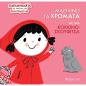 ΜΑΘΑΙΝΩ ΤΑ ΧΡΩΜΑΤΑ ΜΕ ΤΗΝ ΚΟΚΚΙΝΟΣΚΟΥΦΙΤΣΑ ΠΑΡΑΜΥΘΑΚΙΑ ΜΕ ΕΙΚΟΝΕΣ ΠΟΥ ΞΕΠΕΤΑΓΟΝΤΑΙ