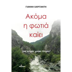 ΑΚΟΜΑ Η ΦΩΤΙΑ ΚΑΙΕΙ
