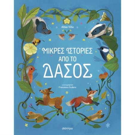 ΜΙΚΡΕΣ ΙΣΤΟΡΙΕΣ ΑΠΟ ΤΟ ΔΑΣΟΣ