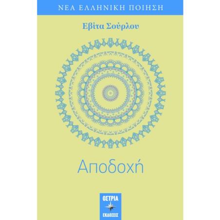 ΑΠΟΔΟΧΗ