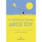 Ο ΚΟΣΜΟΣ ΕΙΝΑΙ ΔΙΚΟΣ ΣΟΥ