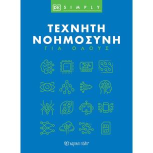 ΤΕΧΝΗΤΗ ΝΟΗΜΟΣΥΝΗ ΓΙΑ ΟΛΟΥΣ