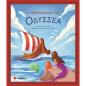 Η περιπλάνηση του Οδυσσέα - εξώφυλλο