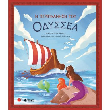 Η περιπλάνηση του Οδυσσέα - εξώφυλλο