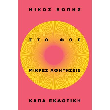 ΣΤΟ ΦΩΣ - ΜΙΚΡΕΣ ΑΦΗΓΗΣΕΙΣ - εξωφυλλο