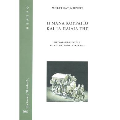 Η ΜΑΝΑ ΚΟΥΡΑΓΙΟ ΚΑΙ ΤΑ ΠΑΙΔΙΑ ΤΗΣ - εξωφυλλο