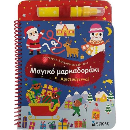 ΜΑΓΙΚΌ ΜΑΡΚΑΔΟΡΆΚΙ. ΧΡΙΣΤΟΎΓΕΝΝΑ