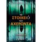ΤΟ ΣΤΟΙΧΕΙΟ ΤΟΥ ΑΧΕΡΟΝΤΑ ΨΥΧΟΛΟΓΙΚΟ ΘΡΙΛΕΡ